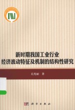 新时期我国工业行业经济波动特征及机制的结构性研究