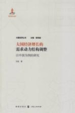 大国经济增长的需求动力结构调整 以中国为例的研究