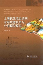 土壤优先流运动的示踪成像技术与分形模型模拟