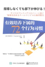 有效培养下属的72个行为习惯