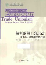 西方劳动关系经典译丛  解析欧洲工会运动  在市场、阶级和社会之间