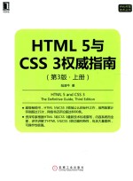 Web开发技术丛书  HTML 5与CSS 3权威指南  上