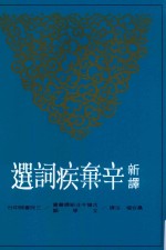 古籍今注新译丛书  新译辛弃疾词选