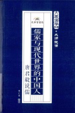 儒家与现代世界的中国人 唐君毅说儒