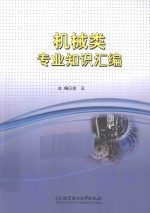 技能高考复习丛书 机械类专业知识汇编