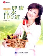 健康汤水100道