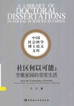 中国社会科学博士论文文库 社区何以可能 芳雅家园的邻里生活