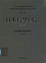 日本侵华图志  第22卷  文化侵略与奴化教育