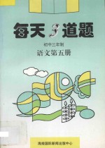 每天3道题 初中三年制 语文 第5册