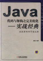 Java代码与架构之完美优化  实战经典  成就架构师梦想之路