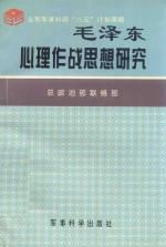 全国军事科学研究“八五”计划课题 毛泽东心理作战思想