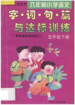 九年义务教育六年制小学语文 字·词·句·篇与达标训练 五年级 下