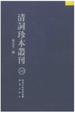 清词珍本丛刊 20