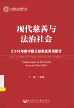 现代慈善与法治社会 2014年度中国公益事业发展报告