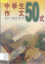 中学生作文50式