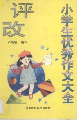 小学生优秀作文大全评改