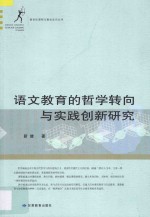 语文教育的哲学转向与实践创新研究