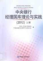 中央银行经理国库理论与实践2012 上