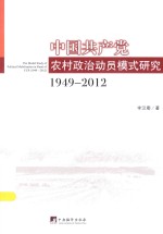 中国共产党农村政治动员模式研究 1949-2012