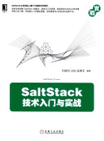 SALTSTACK技术入门与实战