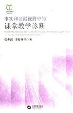 事实和证据视野中的课堂教学诊断 基于数字化视频课例的课堂教学实践研究