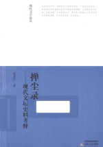 现代文学论丛 掸尘录 现代文坛史料考释