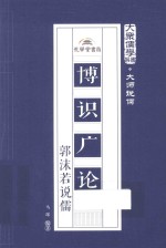 大众儒学书系 博识广论 郭沫若说儒