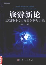 旅游新论 互联网时代旅游业创新与实践