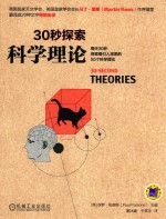 30秒探索 科学理论