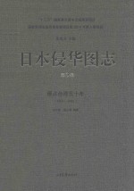 日本侵华图志 第3卷 侵占台湾五十年 1895-1945