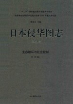 日本侵华图志  第24卷  生态破坏与社会控制