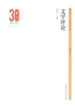 《黄河》30周年精品文库 文学评论