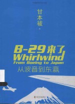 中美联手抗日纪实 B-29来了 从波音到东瀛