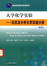 大学化学实验  无机及分析化学实验分册