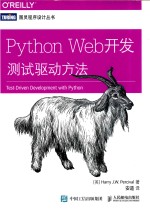 图灵程序设计丛书  Python Web开发  测试驱动方法