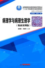 病理学与病理生理学 临床案例版