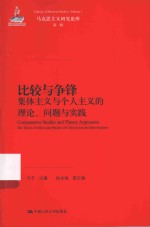 比较与争锋  集体主义与个人主义的理论、问题与实践