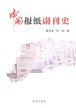 中国报纸副刊史