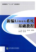 新编Linux系统基础教程