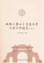 西南（唐山）交通大学工会工作通览 上