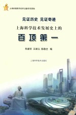 见证历史，见证奇迹  上海科学技术发展史上的百项第一