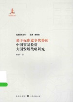 大国经济丛书 基于标准竞争优势的中国贸易投资大国发展战略研究