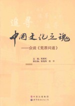 中国文化之魂  众说《荒原问道》