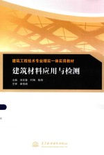 建筑工程技术专业理实一体实用教材 建筑材料应用与检测