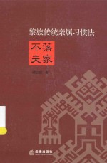 不落夫家 黎族传统亲属习惯法探讨