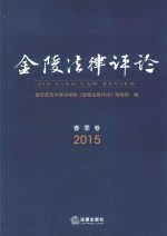 金陵法律评论 2015年春季卷