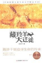 青春望天树  中国原创儿童生态文学精品书系  藏羚羊大迁徒