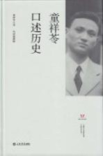 上海市文史研究馆口述历史丛书  童祥苓口述历史