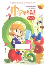 小学必备英语1500词