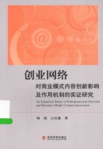 创业网络对商业模式内容创新影响及作用机制的实证研究